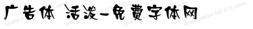 广告体 活泼字体转换